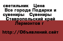 светильник › Цена ­ 116 - Все города Подарки и сувениры » Сувениры   . Ставропольский край,Лермонтов г.